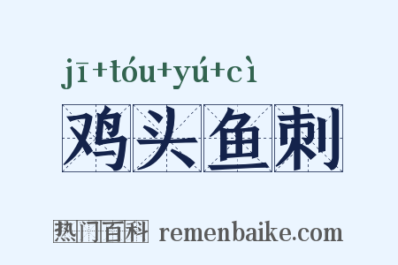 鸡头鱼刺是什么意思的图片
